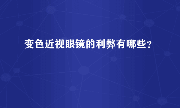 变色近视眼镜的利弊有哪些？