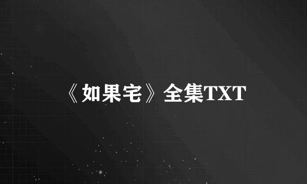 《如果宅》全集TXT