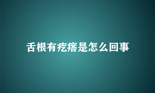 舌根有疙瘩是怎么回事