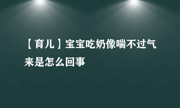 【育儿】宝宝吃奶像喘不过气来是怎么回事