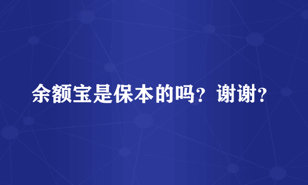 余额宝是保本的吗？谢谢？