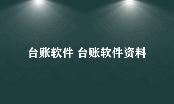 台账软件 台账软件资料