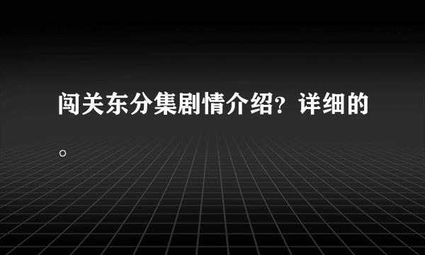 闯关东分集剧情介绍？详细的。