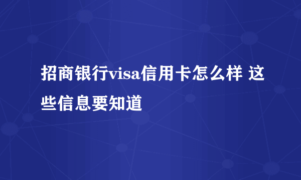 招商银行visa信用卡怎么样 这些信息要知道