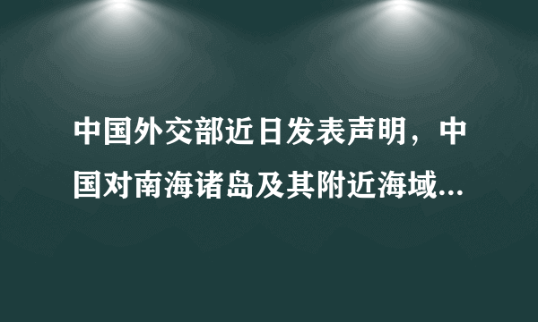 中国外交部近日发表声明，中国对南海诸岛及其附近海域拥有无可争辩的主权，对越方要求中国删除“天地图”系统中，关于中越在南海海上边界线的有关标注，遭到我方的拒绝。外交部的声明体现了我国的（　　）①独立权　  ②平等权    ③自卫权   ④管辖权。A.①②B. ①④C. ②③D. ③④