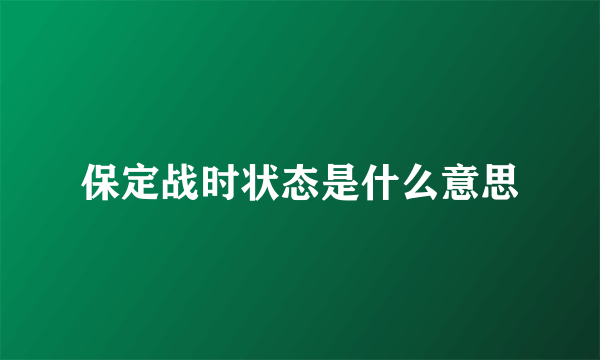 保定战时状态是什么意思