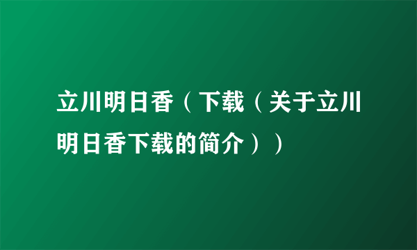 立川明日香（下载（关于立川明日香下载的简介））