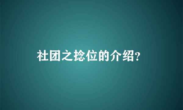 社团之捻位的介绍？