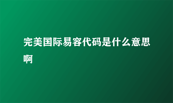 完美国际易容代码是什么意思啊