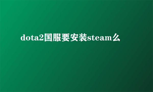 dota2国服要安装steam么