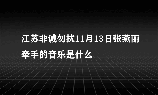 江苏非诚勿扰11月13日张燕丽牵手的音乐是什么