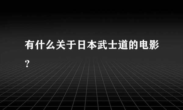 有什么关于日本武士道的电影？