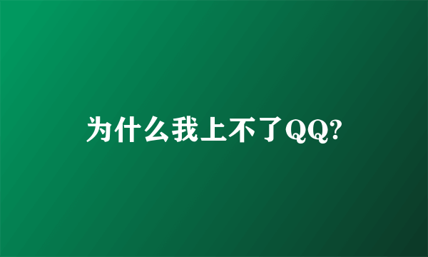 为什么我上不了QQ?