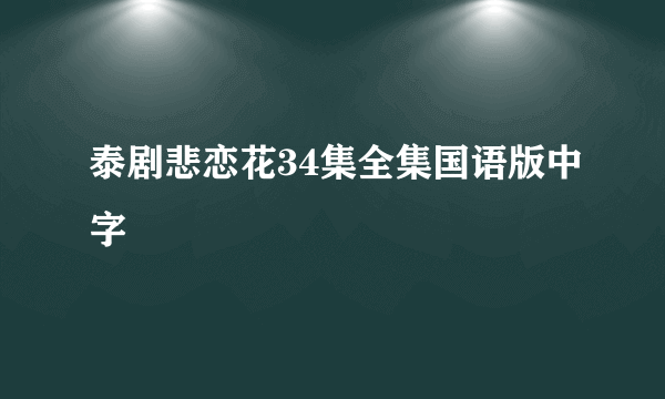 泰剧悲恋花34集全集国语版中字