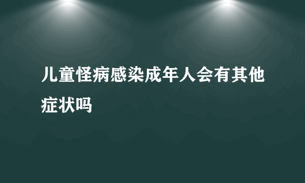 儿童怪病感染成年人会有其他症状吗