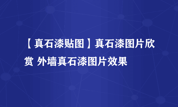 【真石漆贴图】真石漆图片欣赏 外墙真石漆图片效果