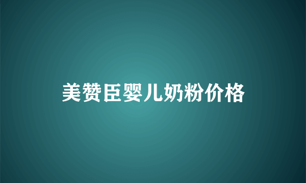 美赞臣婴儿奶粉价格