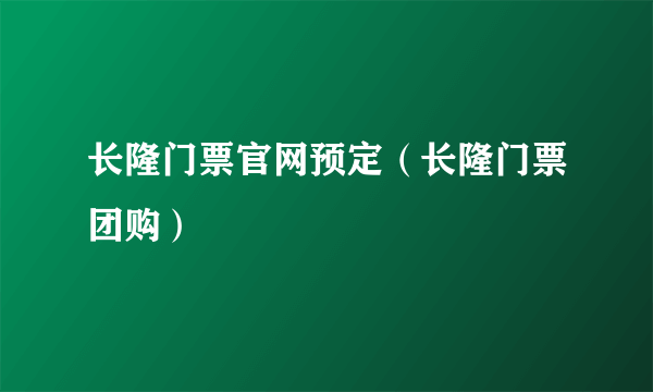 长隆门票官网预定（长隆门票团购）