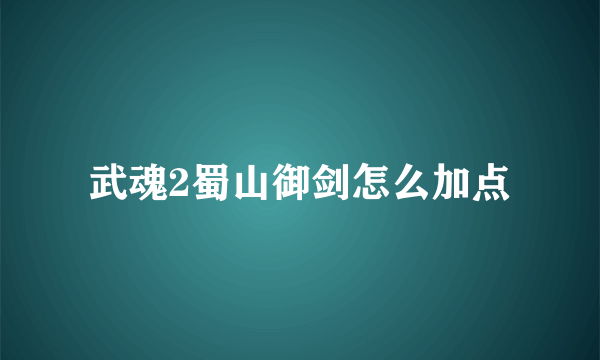 武魂2蜀山御剑怎么加点