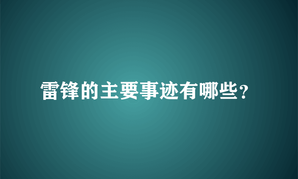 雷锋的主要事迹有哪些？