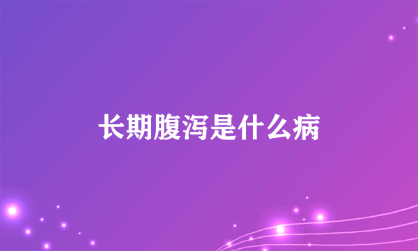 长期腹泻是什么病