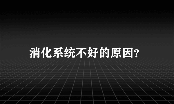 消化系统不好的原因？