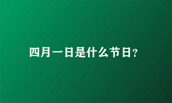 四月一日是什么节日？