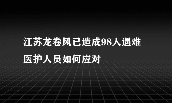 江苏龙卷风已造成98人遇难 医护人员如何应对