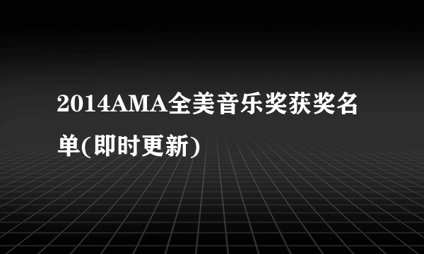 2014AMA全美音乐奖获奖名单(即时更新)