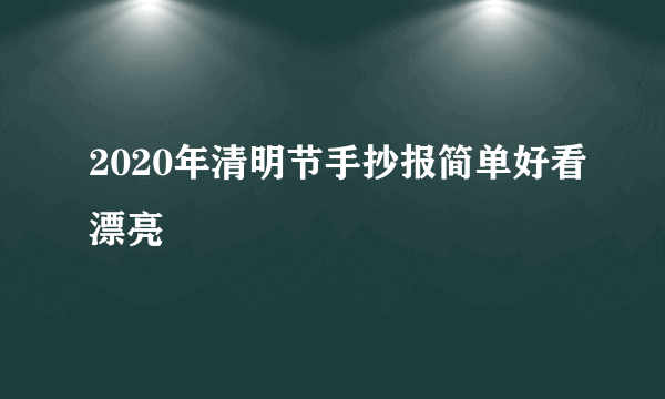 2020年清明节手抄报简单好看漂亮