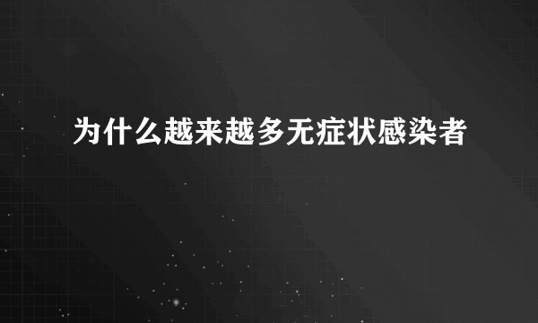 为什么越来越多无症状感染者