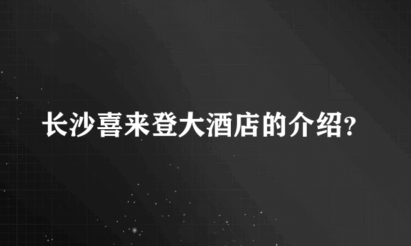 长沙喜来登大酒店的介绍？