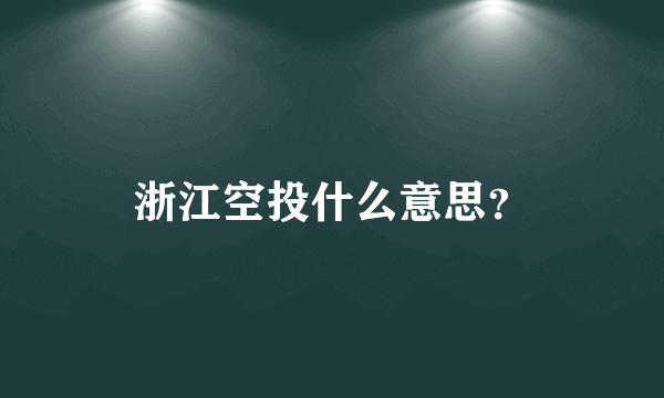 浙江空投什么意思？