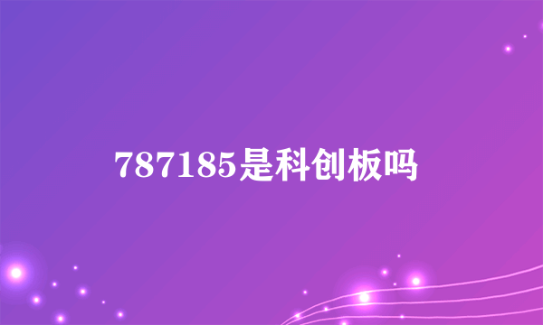 787185是科创板吗 