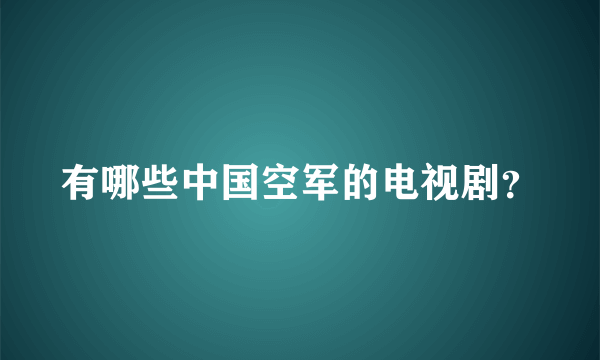 有哪些中国空军的电视剧？