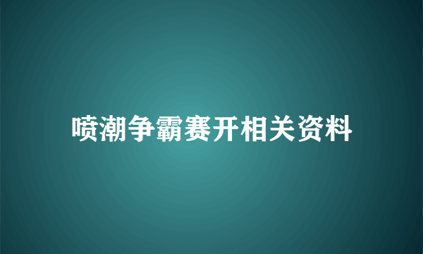 喷潮争霸赛开相关资料