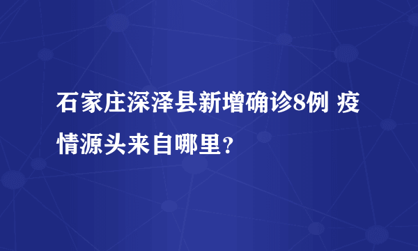 石家庄深泽县新增确诊8例 疫情源头来自哪里？