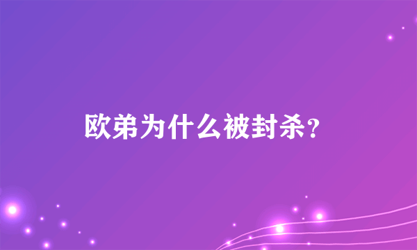 欧弟为什么被封杀？