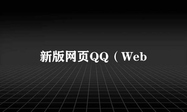 新版网页QQ（Web