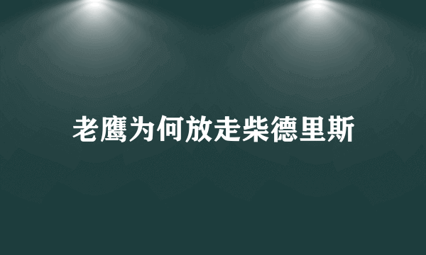 老鹰为何放走柴德里斯