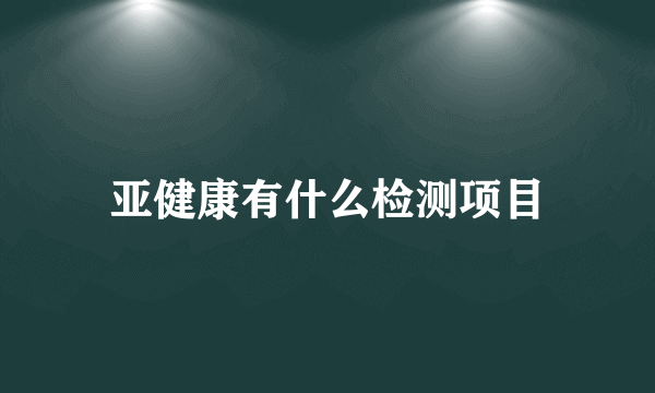 亚健康有什么检测项目