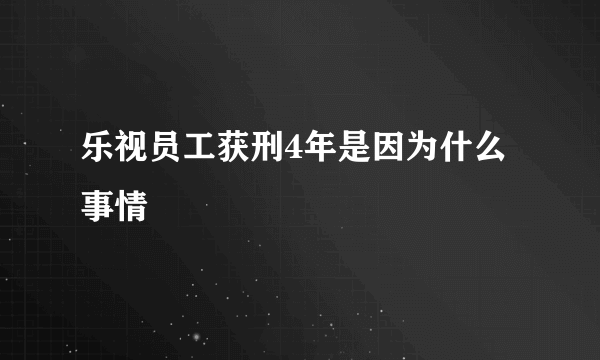 乐视员工获刑4年是因为什么事情