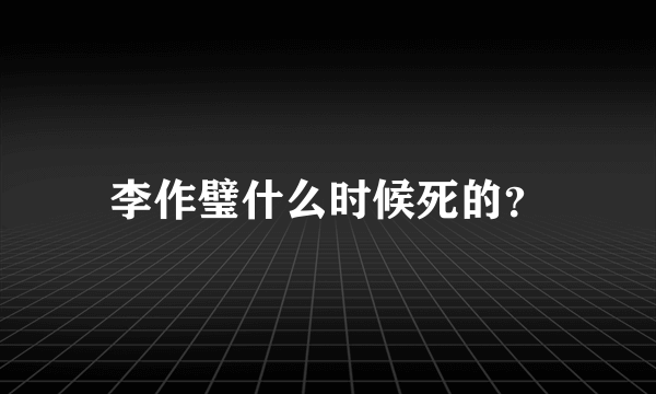 李作璧什么时候死的？