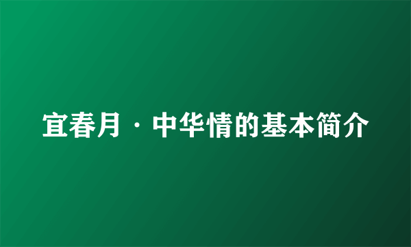 宜春月·中华情的基本简介