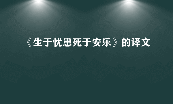 《生于忧患死于安乐》的译文