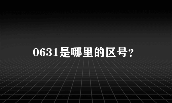 0631是哪里的区号？