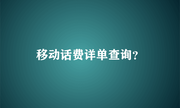 移动话费详单查询？