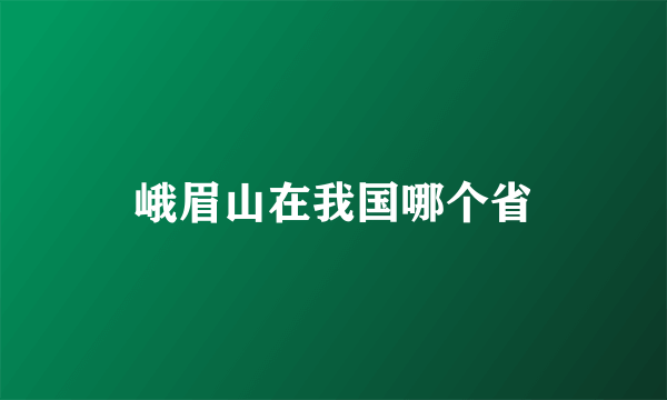 峨眉山在我国哪个省