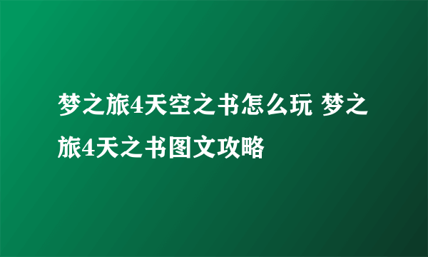 梦之旅4天空之书怎么玩 梦之旅4天之书图文攻略