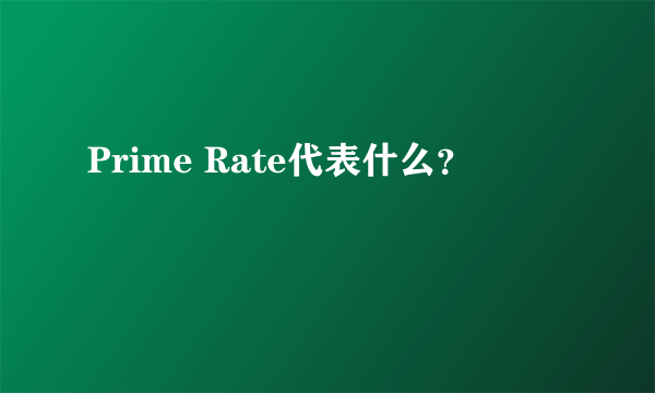 Prime Rate代表什么？